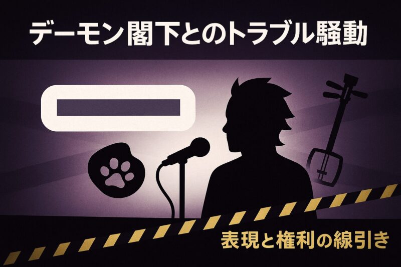 alt="ねこねこ日本史とデーモン閣下とのトラブル騒動を抽象化。ステージ上のシルエットとマイク、注意テープ風の表現"