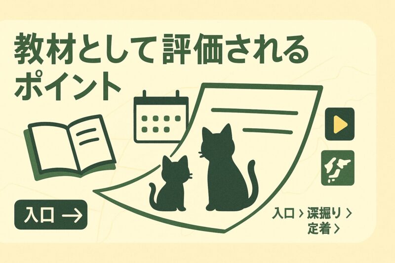 alt="ねこねこ日本史が教材として評価されるポイントを表すイメージ。ノートや年表、地図と猫の親子シルエットが描かれている"