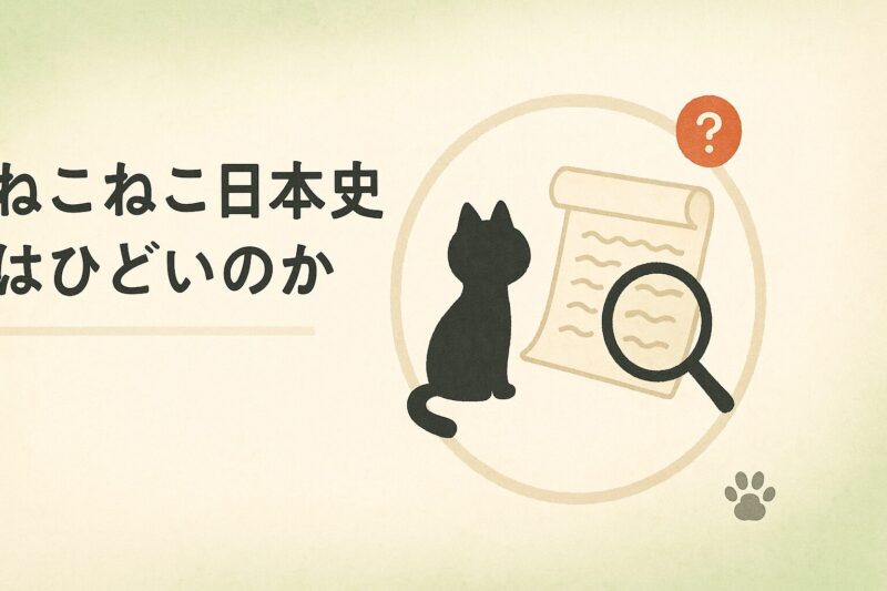alt="ねこねこ日本史はひどいのかを表す疑問イメージ。和紙の円フレームに猫のシルエットと古文書、虫眼鏡が描かれている"