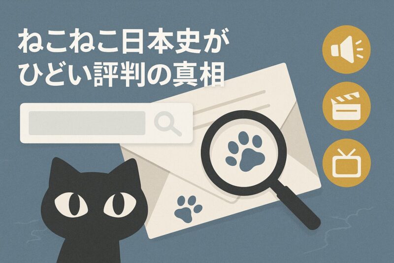 alt="ねこねこ日本史がひどい評判の真相を示すイメージ。封筒から出る書状に猫の足跡と虫眼鏡、右側に騒動や映画などのアイコン"