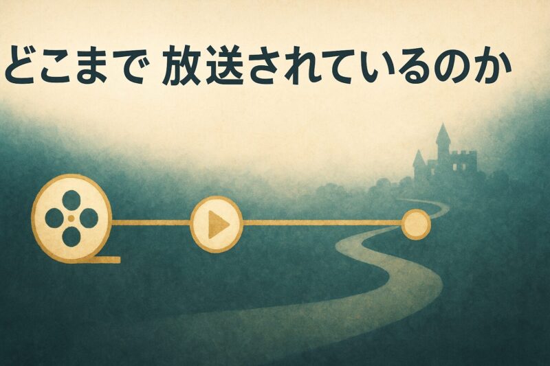 王様ランキングアニメがどこまで放送されているかを示すタイムラインのイメージイラスト