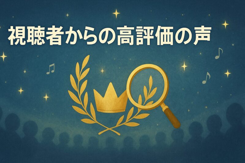 王様ランキングアニメに対する視聴者からの高評価の声を表現したイメージイラスト