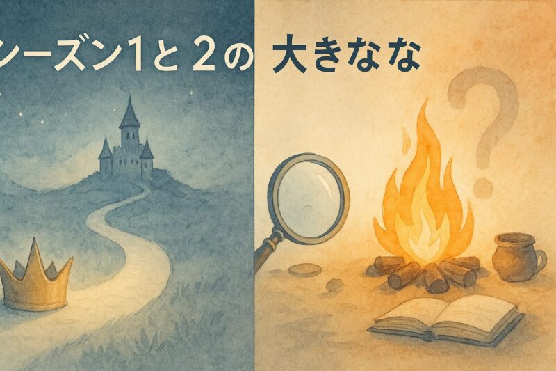 王様ランキングアニメのシーズン1と2の大きな違いを比較したイメージイラスト