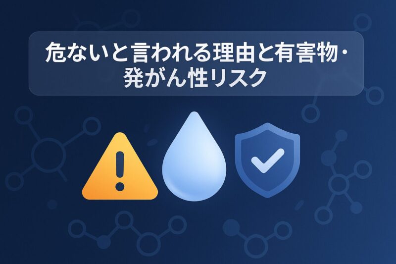 危ないと言われる理由と有害物質や発がん性リスクを冷静に表現した分子図と注意ピクトのイラスト