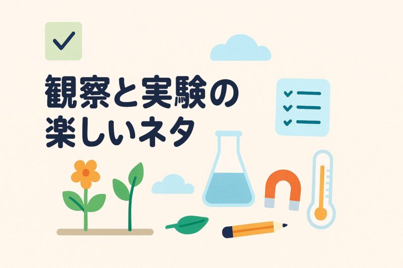 alt="理科好きになる観察や実験の自学ネタを表す自然と実験器具のイラスト"
