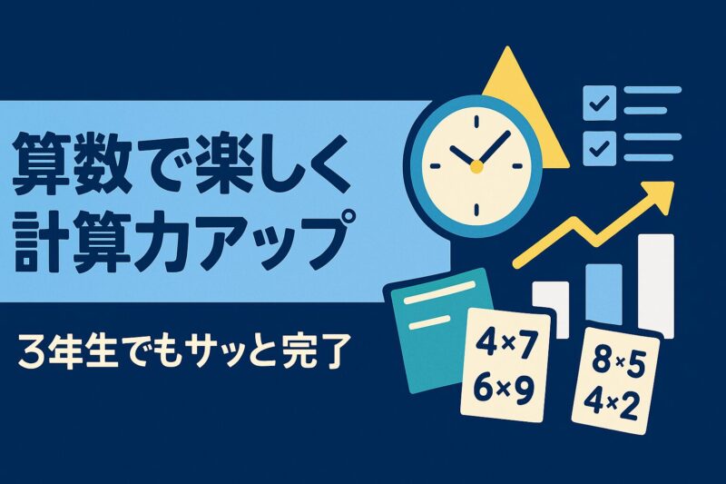 alt="算数を使った自学で計算力を楽しく伸ばす学習イメージイラスト"
