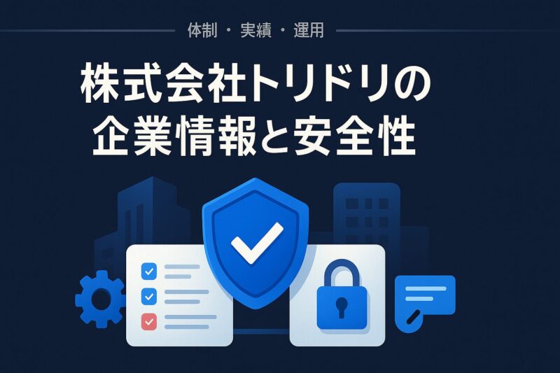 alt="株式会社トリドリの企業情報と安全性を象徴するビルとセキュリティシールドのイラスト"
