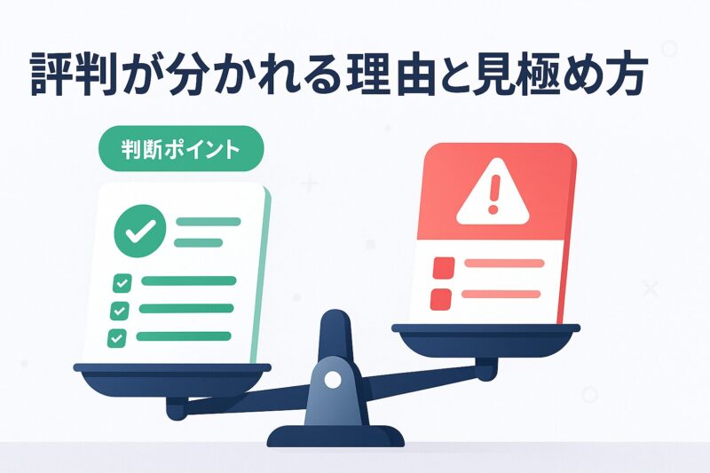 alt="トリドリマーケティングの評判が分かれる理由と見極め方を秤で表現した図解"
