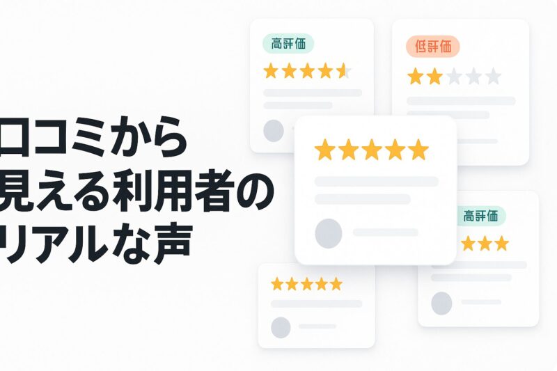 alt="口コミから見えるトリドリマーケティング利用者のリアルな声を表すレビューイメージ"
