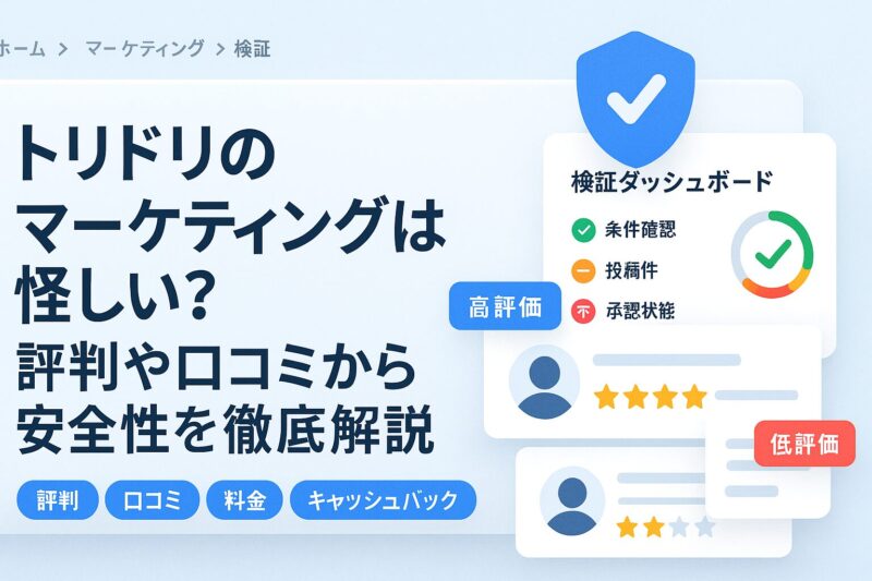 トリドリのマーケティングは怪しい？評判や口コミから安全性を徹底解説