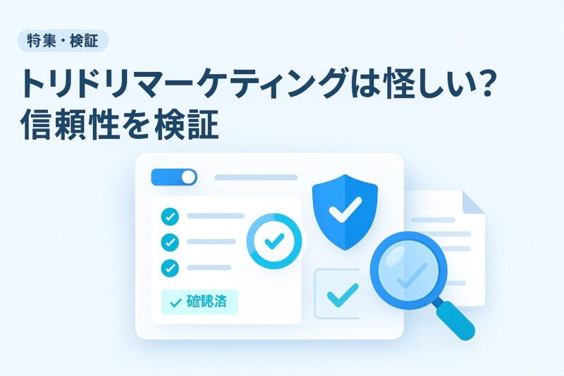 alt="トリドリマーケティングは怪しいのかを信頼性の観点から検証するイメージ図"
