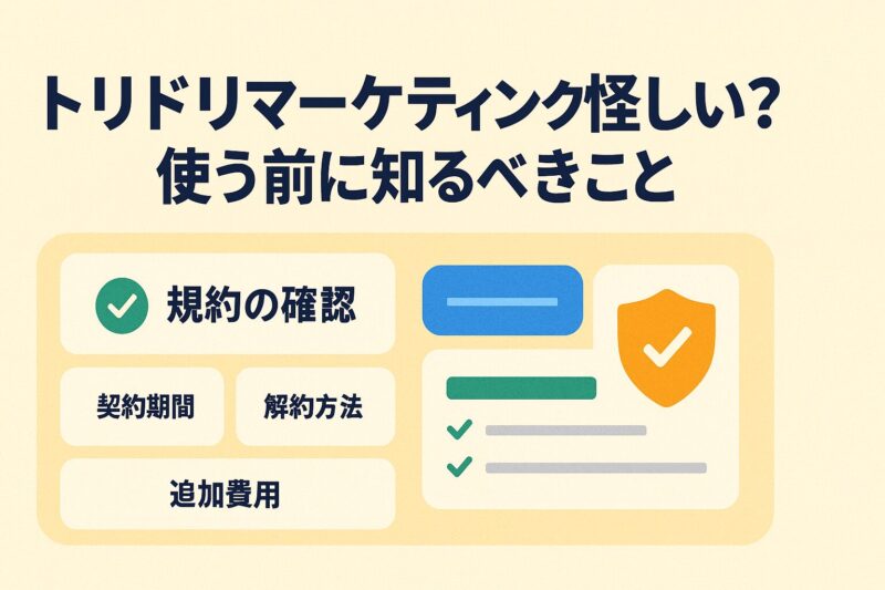 alt="トリドリマーケティングは怪しいのか使う前に知るべきことをまとめた注意点カード"
