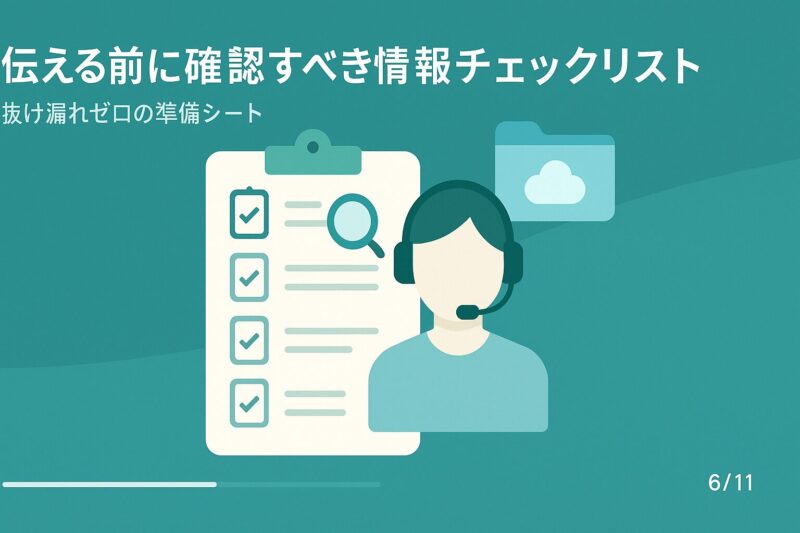 ヤマト運輸への苦情を伝える前に確認すべき情報チェックリストを強調した図解イメージ
