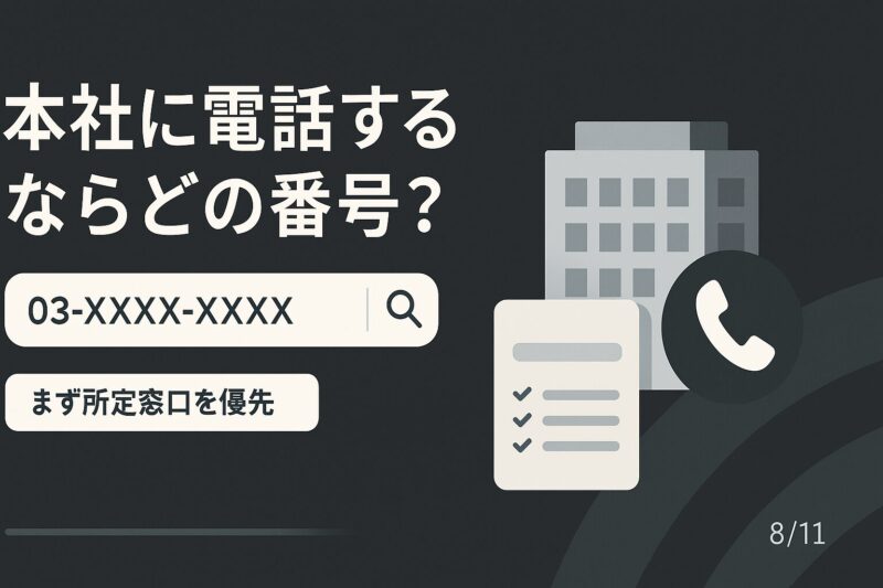 ヤマト運輸本社に電話する際の番号選びと注意点を表現した検索UIイラスト
