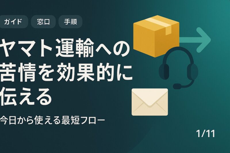 ヤマト運輸への苦情を効果的に伝える方法を解説するタイトルバナー画像