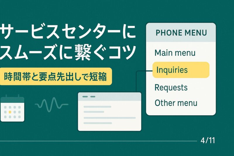 ヤマト運輸サービスセンターにスムーズにつながるコツを説明する電話ガイドUIイメージ