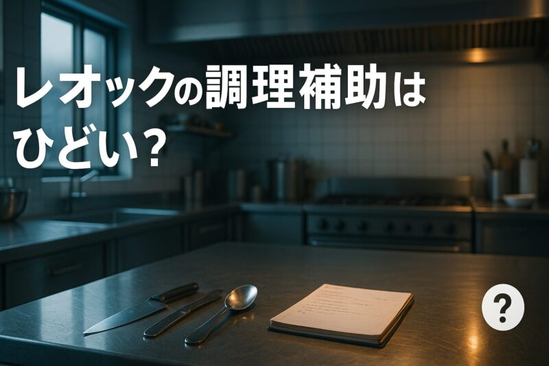 alt="レオックの調理補助がひどいと感じる理由をイメージした清潔な厨房の写真。静けさの中に緊張感がある職場風景。"