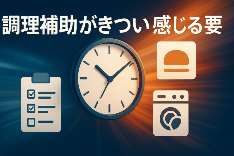 alt="調理補助がきついと感じる要因を象徴する時計やチェックリスト、食札が並ぶ職場の忙しさを表した構成。"