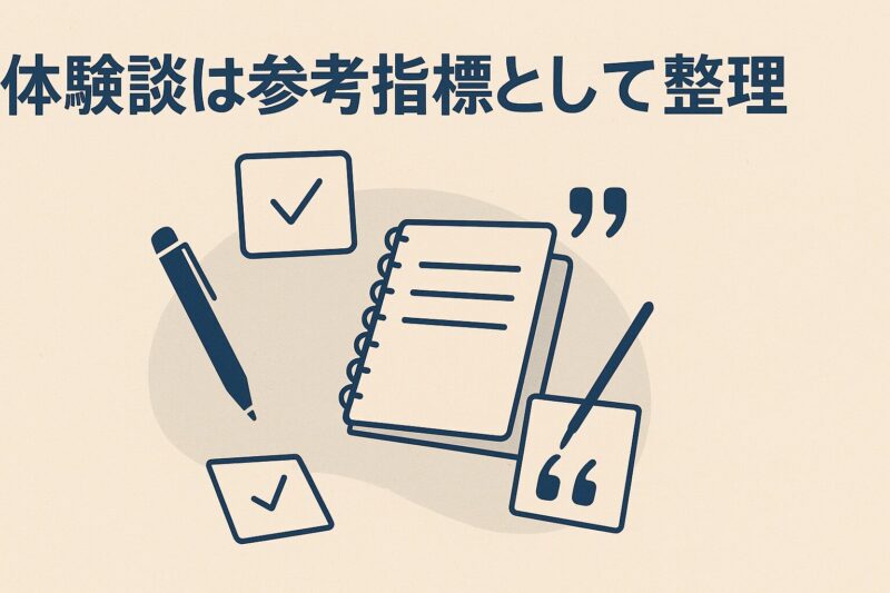 alt="体験談を整理・分析するノートと付箋の構成。引用記号と筆記具が浮かぶナチュラルな分析ノート風デザイン。"