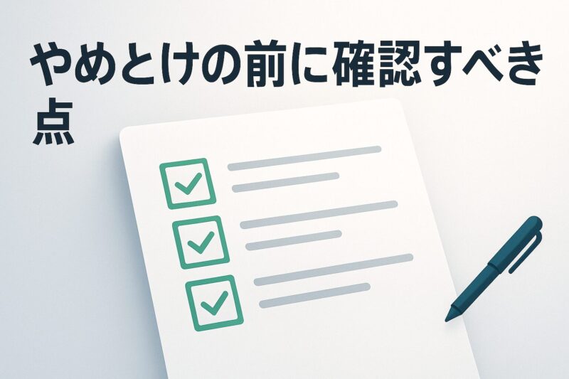 alt="やめとけの前に確認すべき点を示す大きなチェックリスト。緑のチェック欄と紙の質感を強調したクリーンなUI。"