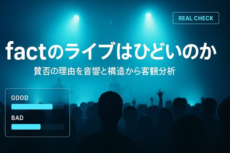 alt="FACTのライブはひどいのかを分析する導入ビジュアル。ステージ照明と観客シルエットが映るドキュメンタリー風デザイン。"