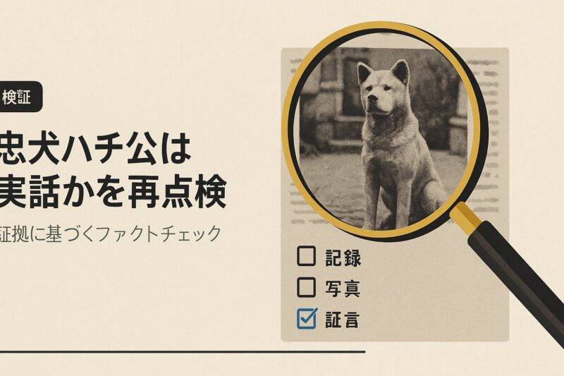 忠犬ハチ公は実話かを再点検するイメージ。拡大鏡で古写真を確認し、記録や証言をチェックリストで整理した学術ポスター風。
