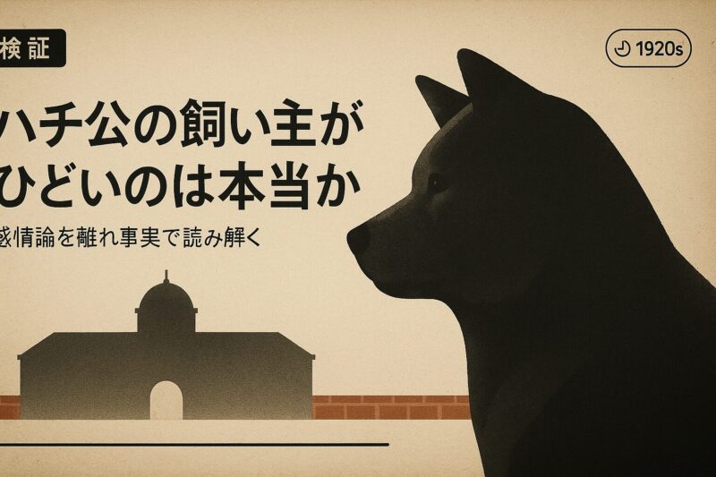 ハチ公の飼い主がひどいのは本当かを検証するイメージ。渋谷駅舎と秋田犬のシルエットを組み合わせたビンテージ調デザイン。
