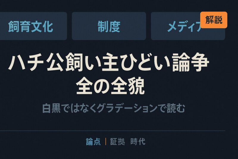 ハチ公飼い主ひどい論争の全貌を整理したイメージ。飼育文化・制度・メディアを三分割カードで示すニュース解説番組調。
