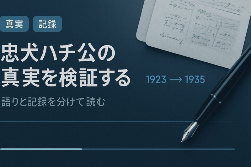 忠犬ハチ公の真実を検証するイメージ。年表タイムラインと古い紙資料を重ねたドキュメンタリー風デザイン。
