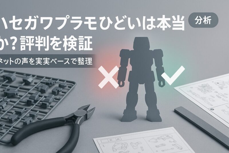 ハセガワプラモひどいは本当かを検証するイメージ。賛否を比較する構図で評判を象徴。  
