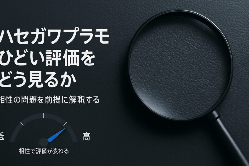 ハセガワプラモひどい評価をどう解釈するかを示すイメージ。評価ゲージで中庸な位置を指す構図。  
