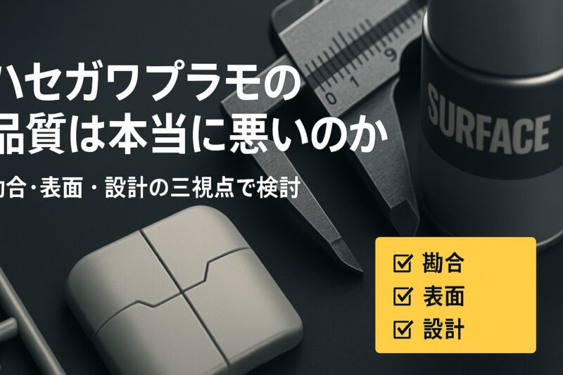 ハセガワプラモの品質を検証するイメージ。勘合や表面精度、設計をチェックリストで示す構図。  
