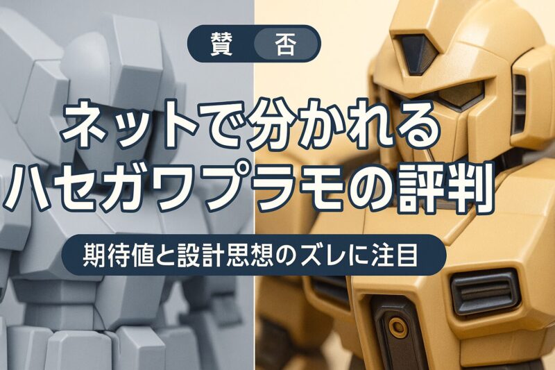 ネットで分かれるハセガワプラモの評判を左右で対比したイメージ。期待値と設計思想の違いを表現。  
