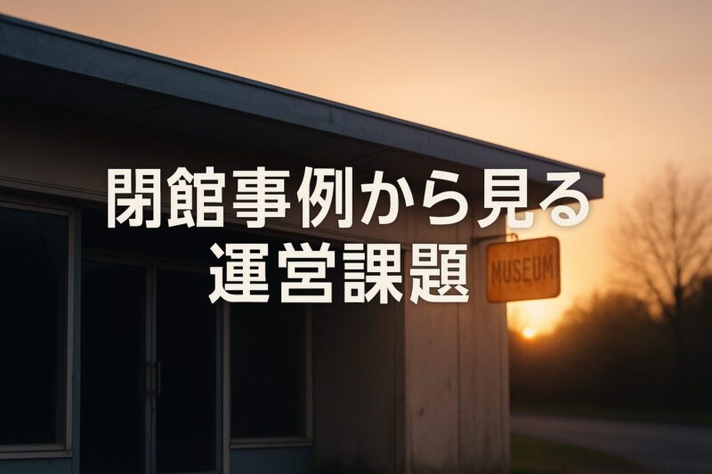 閉館事例から見る運営課題を表す画像。夕暮れの光に照らされた静かな閉館施設の外観が描かれている。