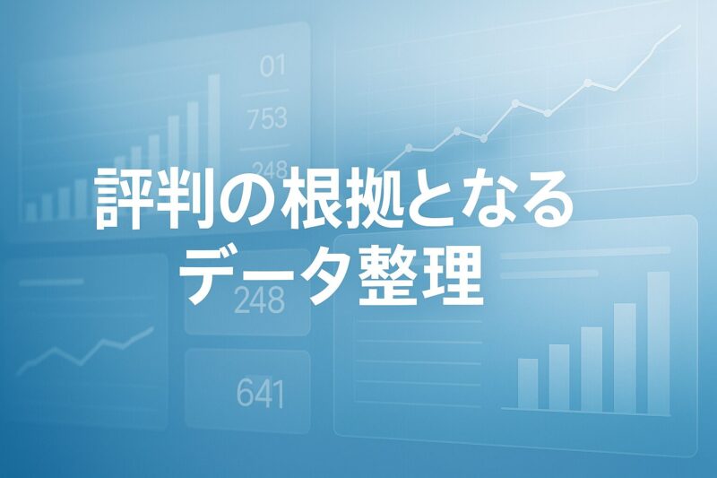 評判の根拠となるデータ整理をテーマにした画像。透明感のあるグラフや数値パネルを重ねた統計的ビジュアル。