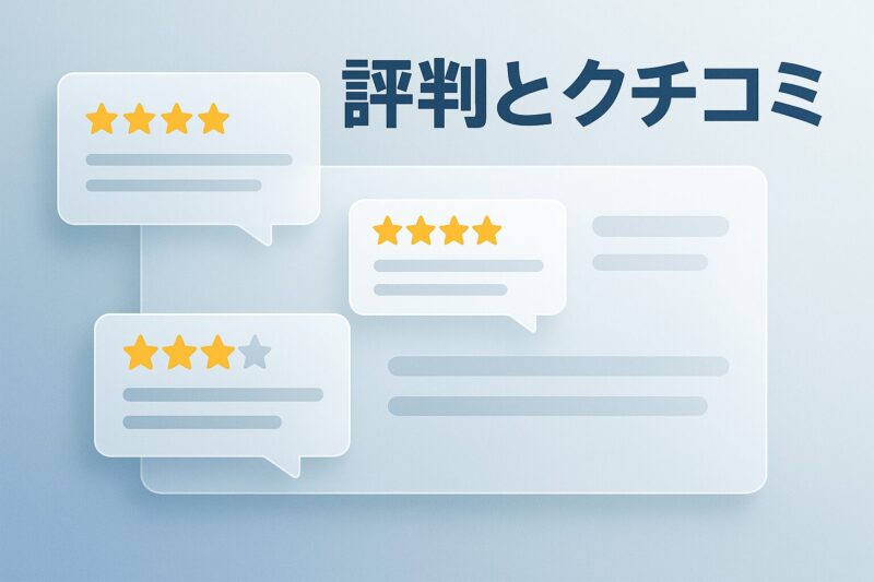 評判とクチコミをテーマにした画像。レビューアプリのUIや星評価、吹き出しコメントが並ぶSNS風デザイン。
