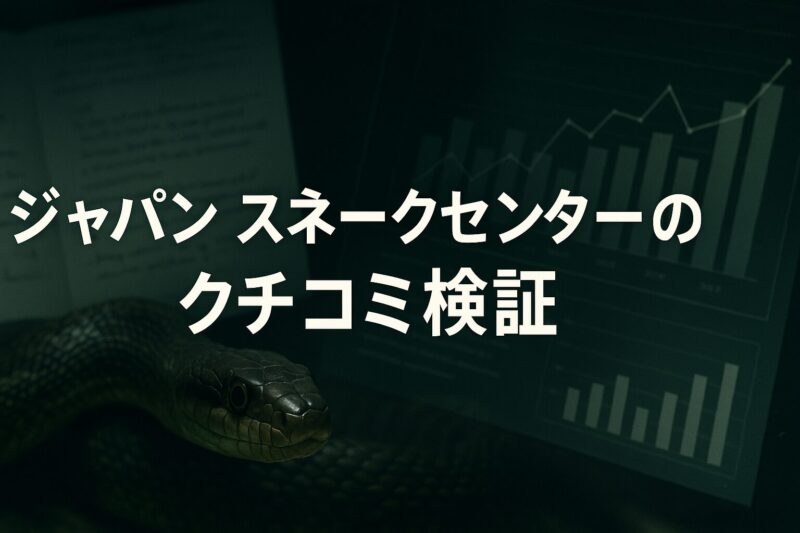 ジャパン スネークセンターのクチコミ検証を表現。展示ケースのヘビと研究ノートが重なる科学的なイメージ。