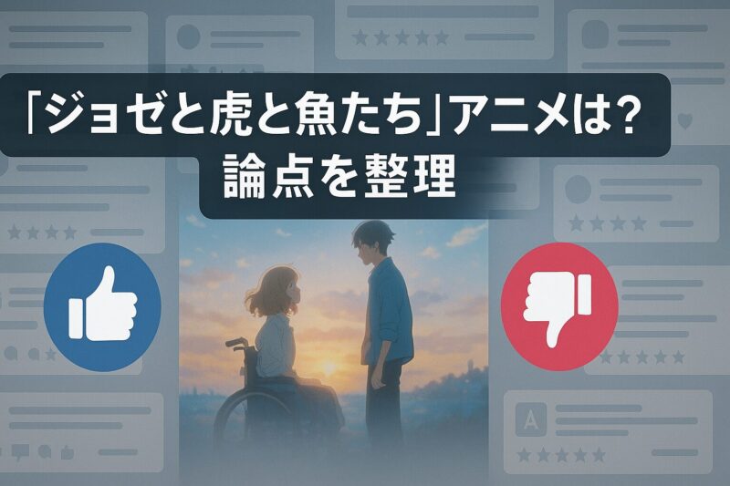 ジョゼと虎と魚たちアニメがひどいという論点を整理したSNS風デザインのイメージ画像