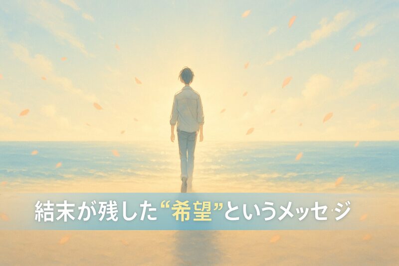 ジョゼと虎と魚たちアニメの結末が残した希望というメッセージを象徴する海辺の朝のシーン