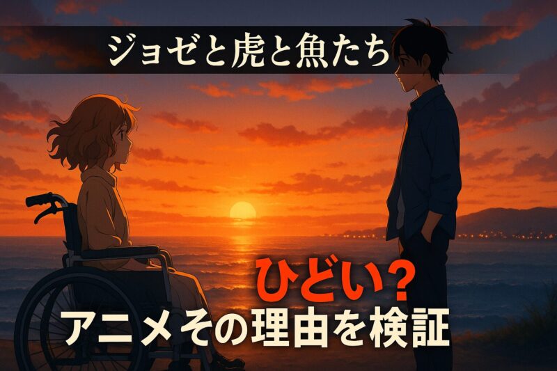 ジョゼと虎と魚たちアニメがひどいと言われる理由を解説する映画風イメージ画像