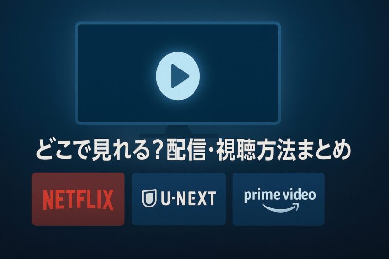 ジョゼと虎と魚たちアニメをどこで見れるかをまとめた配信・視聴方法のUI風イメージ