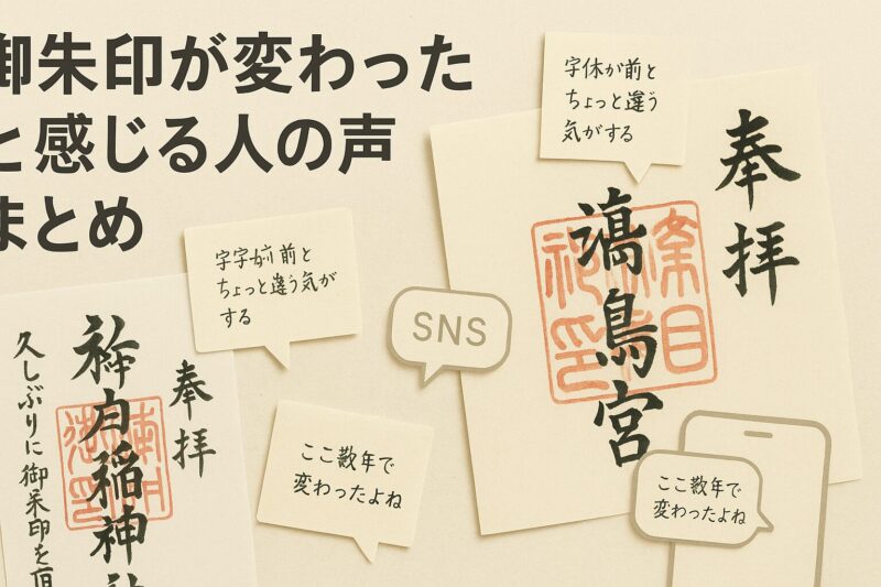alt="複数の御朱印帳とSNSコメントをコラージュした画像。御朱印が変わったと感じる人々の声をまとめたイメージ。"