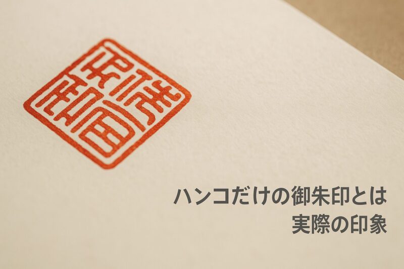 alt="白い和紙に朱印だけが押された御朱印のクローズアップ。ハンコだけの御朱印の印象を示す画像。"