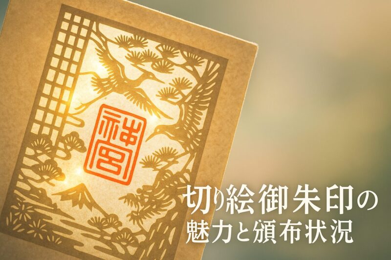 alt="光を透かして輝く切り絵御朱印のアップ写真。切り絵御朱印の美しさと頒布状況を表すイメージ。"