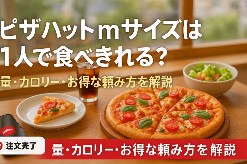 ピザハットmサイズは1人で食べきれる？量・カロリー・お得な頼み方を解説