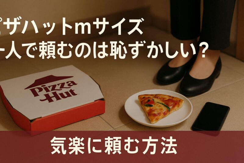 玄関前に置かれたピザ箱とスマホを写した写真。一人でピザハットMサイズを頼むのが恥ずかしい人向けの気楽な注文方法を表現。