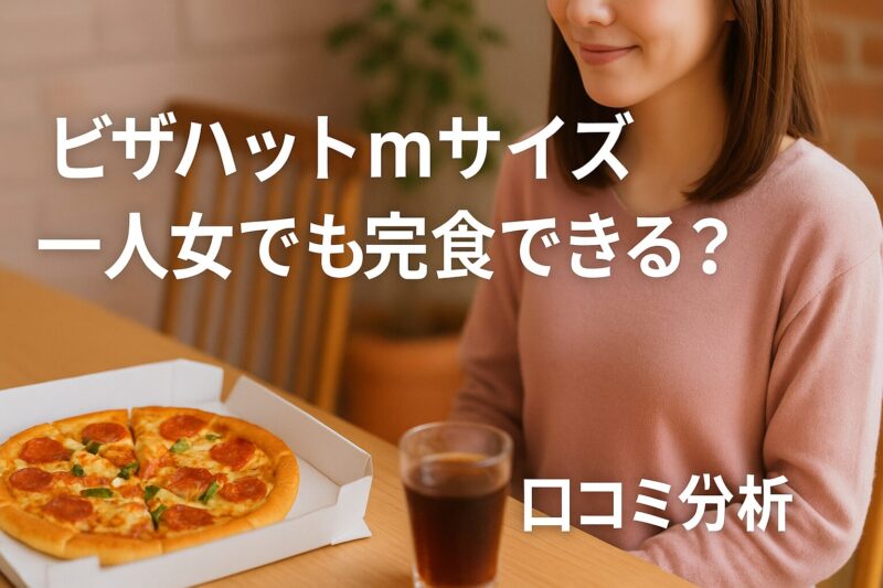 一人の女性がカフェ風の空間でピザハットMサイズを楽しむ後ろ姿。女性が一人でも完食できるかを示す口コミ分析のイメージ。