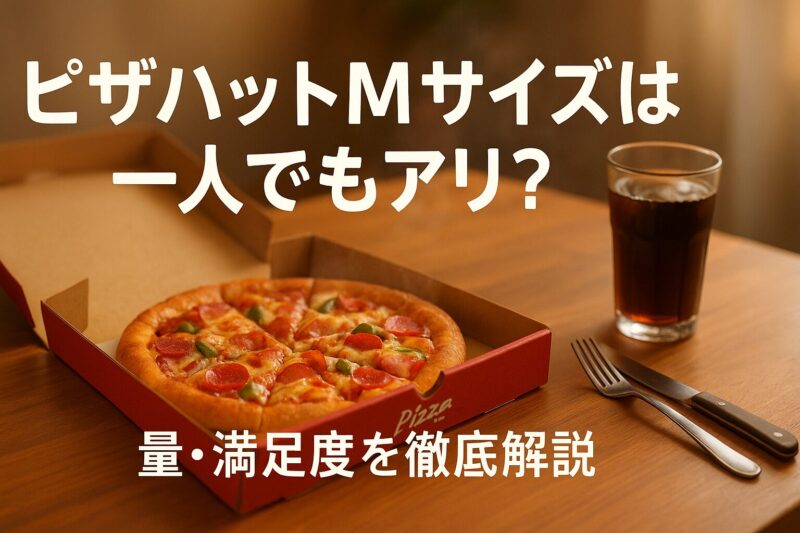 ピザハットMサイズを一人で食べる量と満足度を解説する画像。木のテーブルにMサイズピザとドリンクが並び、一人時間を楽しむ雰囲気。