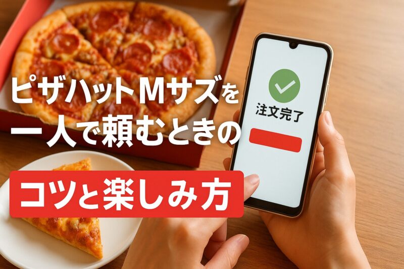 ピザハット公式アプリでMサイズを注文する手元と、テーブル上のピザを写した写真。一人で頼むコツと楽しみ方を表す構図。
