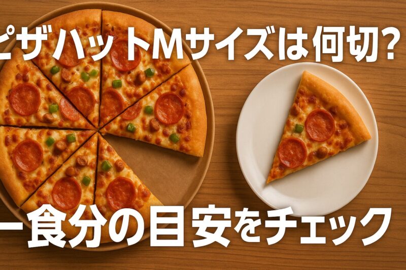 ピザハットMサイズが8切れにカットされ、1切れが皿に取り分けられた写真。1食分の目安を視覚的に説明する構図。